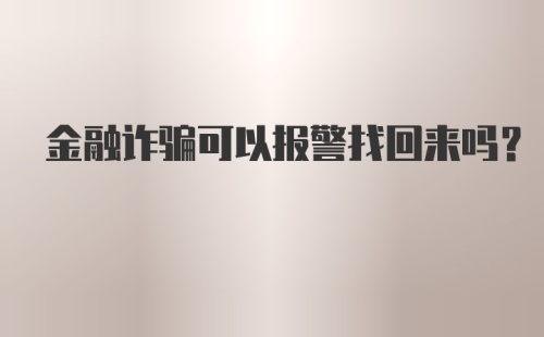 金融诈骗可以报警找回来吗？