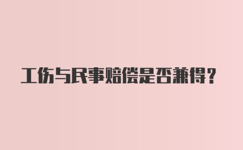 工伤与民事赔偿是否兼得?