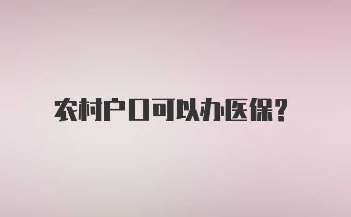 农村户口可以办医保？