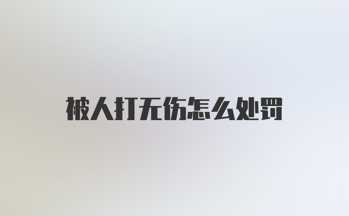 被人打无伤怎么处罚