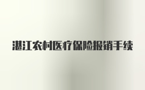 湛江农村医疗保险报销手续