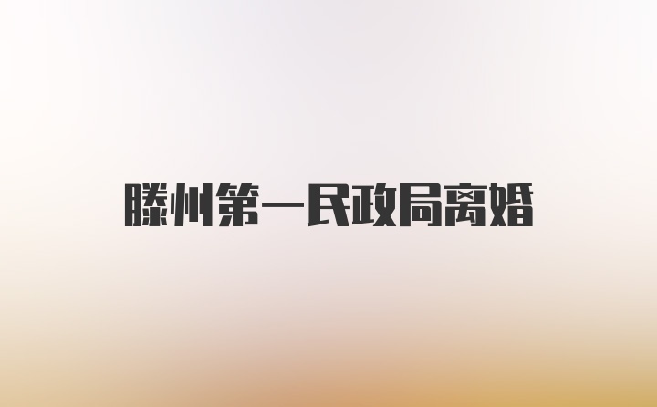 滕州第一民政局离婚