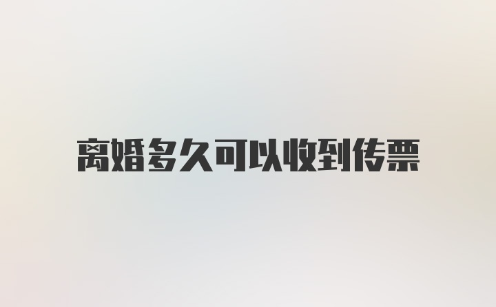 离婚多久可以收到传票