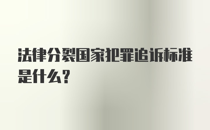 法律分裂国家犯罪追诉标准是什么?