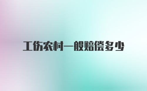 工伤农村一般赔偿多少