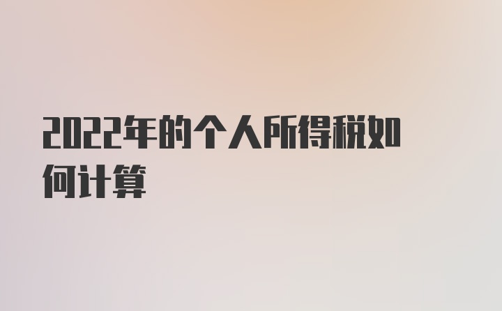 2022年的个人所得税如何计算