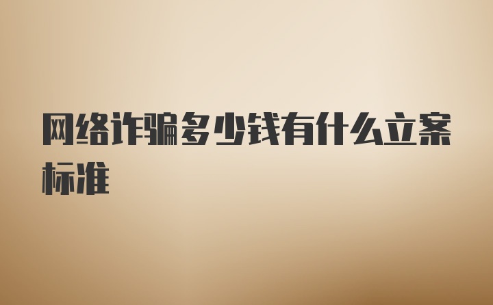 网络诈骗多少钱有什么立案标准