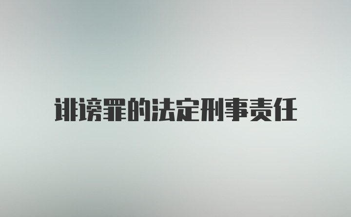 诽谤罪的法定刑事责任