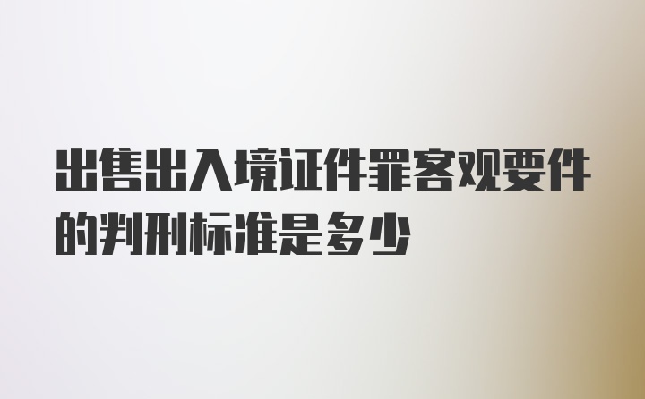 出售出入境证件罪客观要件的判刑标准是多少