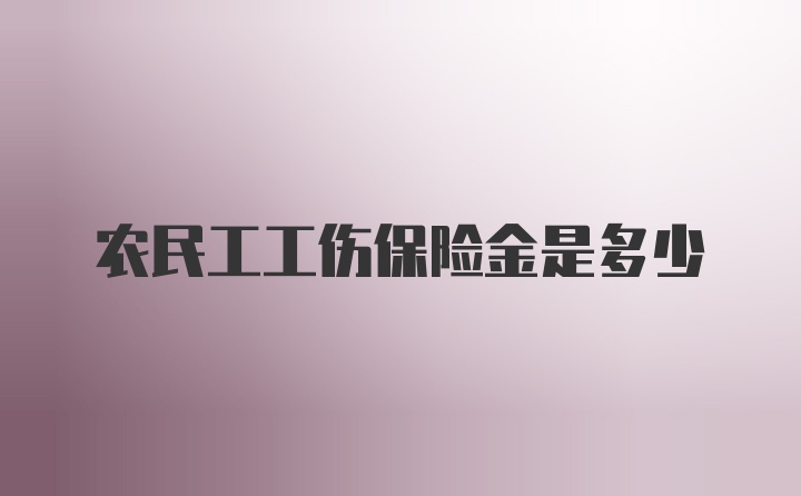 农民工工伤保险金是多少