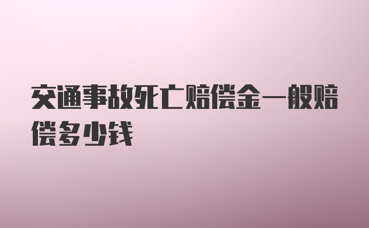 交通事故死亡赔偿金一般赔偿多少钱