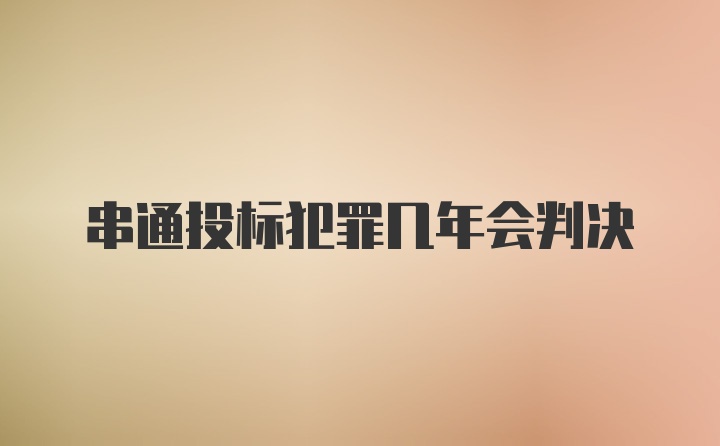 串通投标犯罪几年会判决