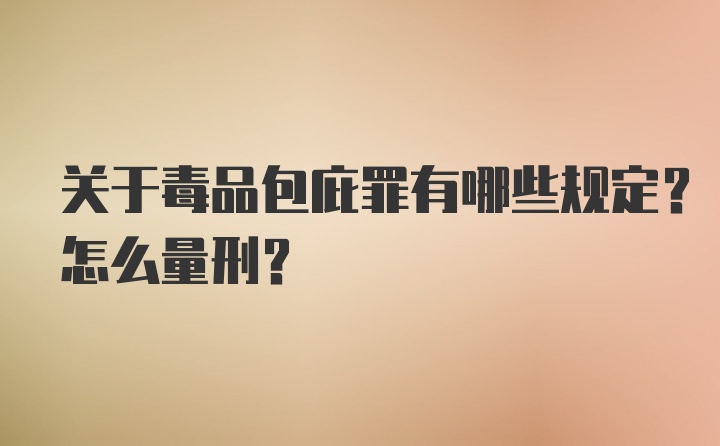 关于毒品包庇罪有哪些规定？怎么量刑？