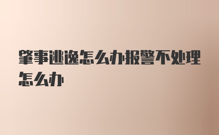 肇事逃逸怎么办报警不处理怎么办