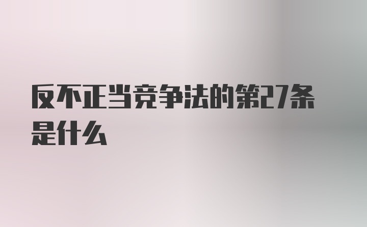 反不正当竞争法的第27条是什么