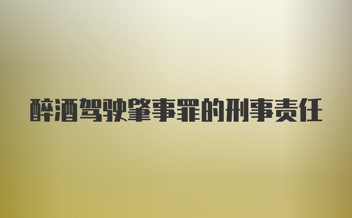 醉酒驾驶肇事罪的刑事责任