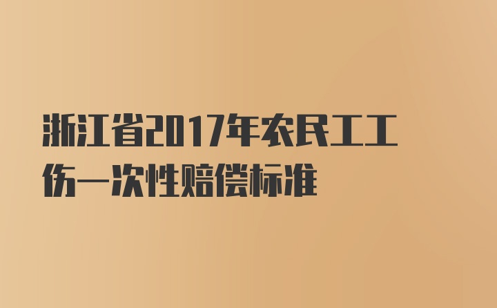 浙江省2017年农民工工伤一次性赔偿标准