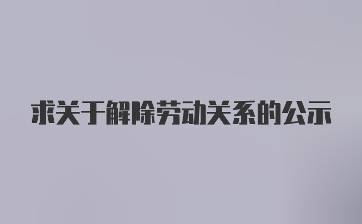 求关于解除劳动关系的公示