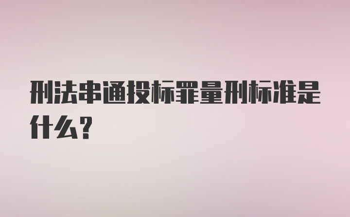 刑法串通投标罪量刑标准是什么？