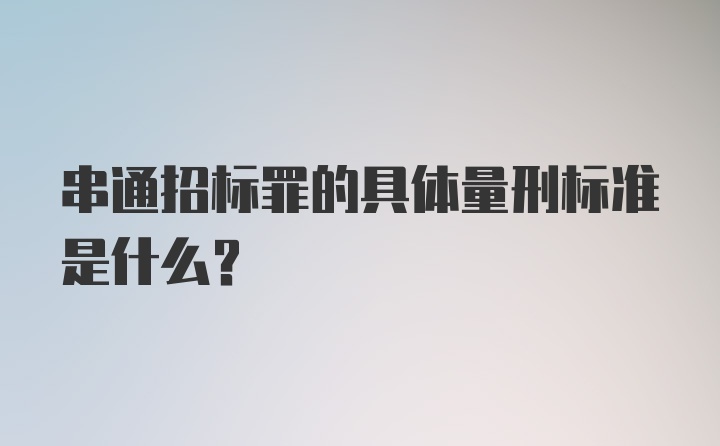 串通招标罪的具体量刑标准是什么？