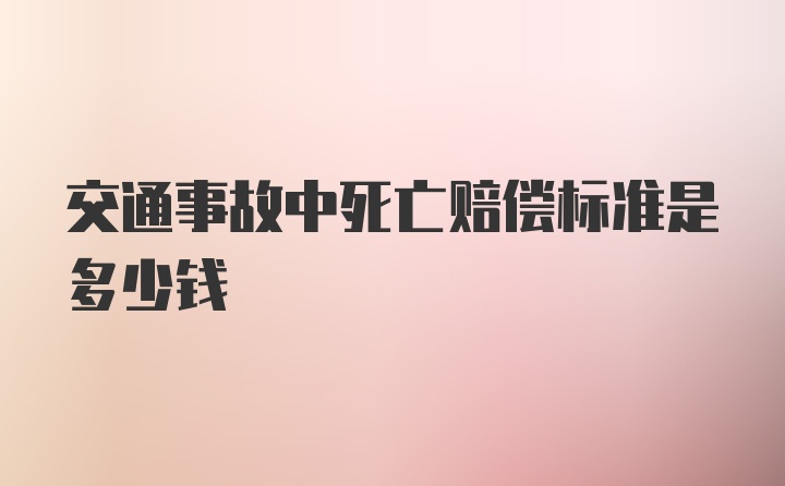 交通事故中死亡赔偿标准是多少钱