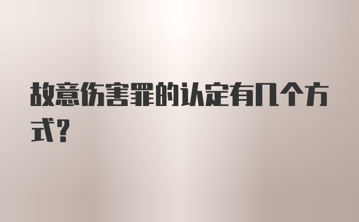 故意伤害罪的认定有几个方式？