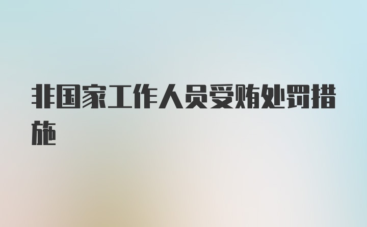 非国家工作人员受贿处罚措施