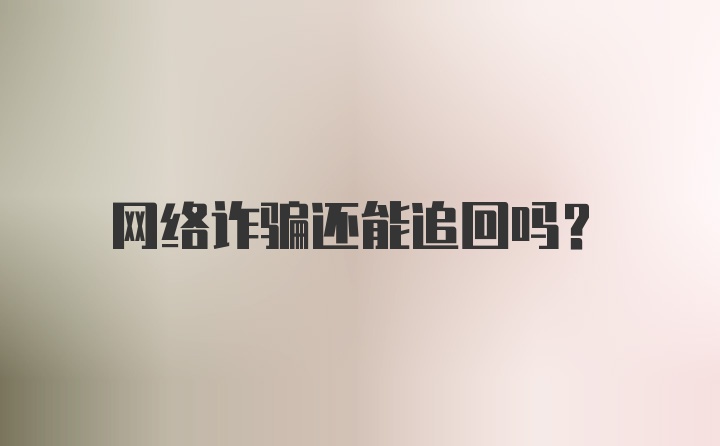 网络诈骗还能追回吗？