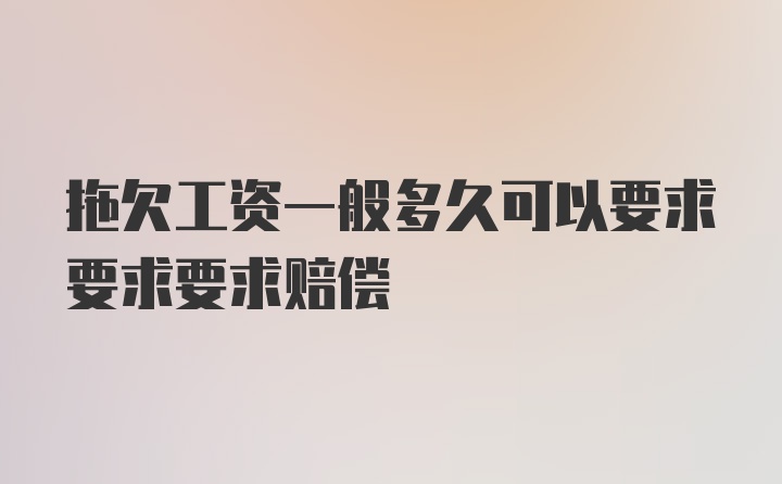 拖欠工资一般多久可以要求要求要求赔偿