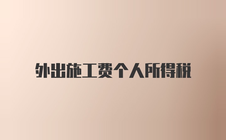 外出施工费个人所得税