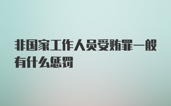 非国家工作人员受贿罪一般有什么惩罚