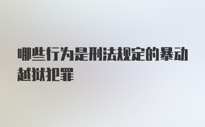 哪些行为是刑法规定的暴动越狱犯罪