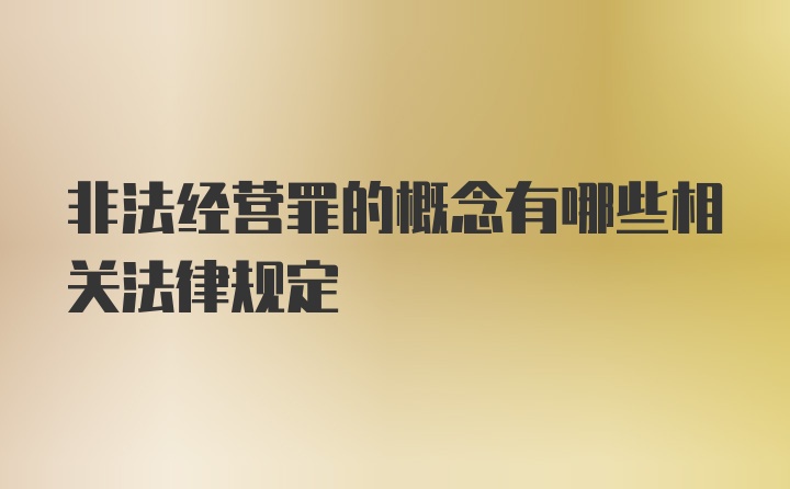 非法经营罪的概念有哪些相关法律规定