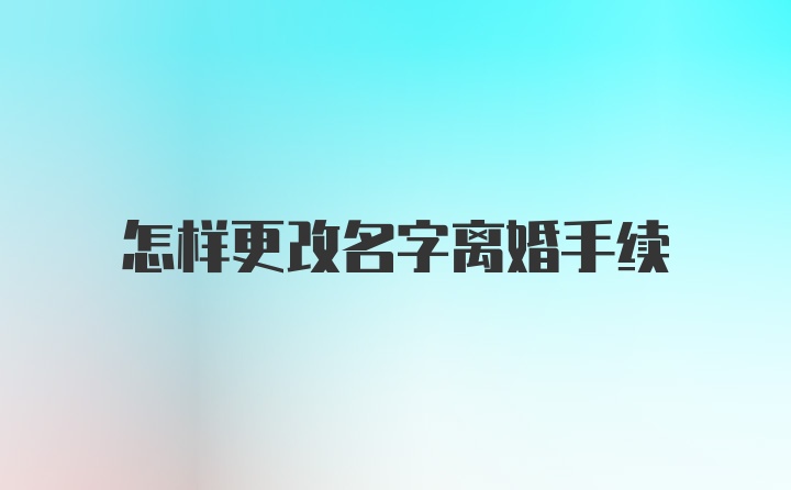 怎样更改名字离婚手续