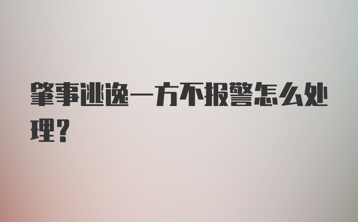 肇事逃逸一方不报警怎么处理？