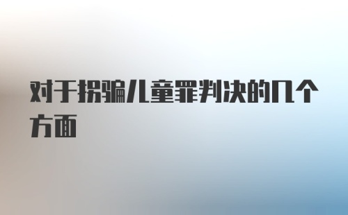 对于拐骗儿童罪判决的几个方面