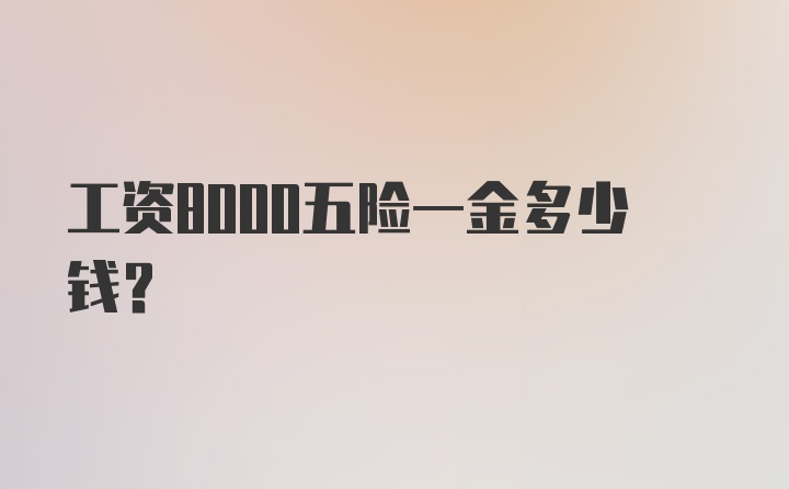 工资8000五险一金多少钱？