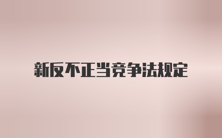 新反不正当竞争法规定