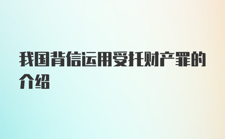 我国背信运用受托财产罪的介绍