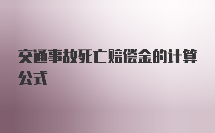 交通事故死亡赔偿金的计算公式