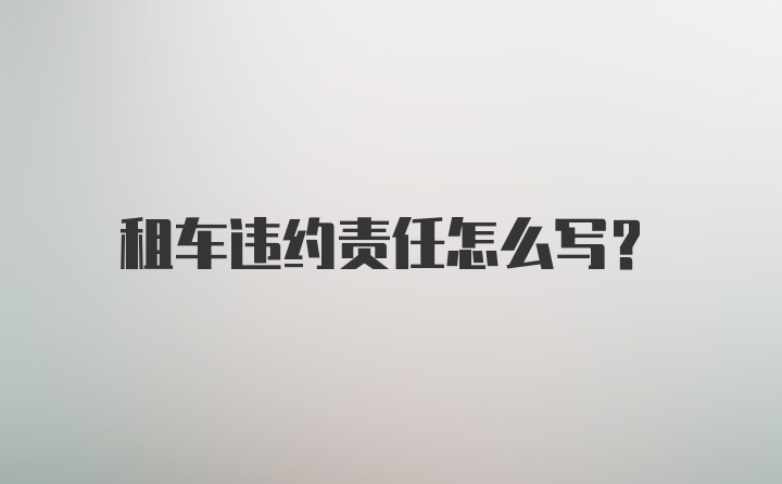 租车违约责任怎么写？