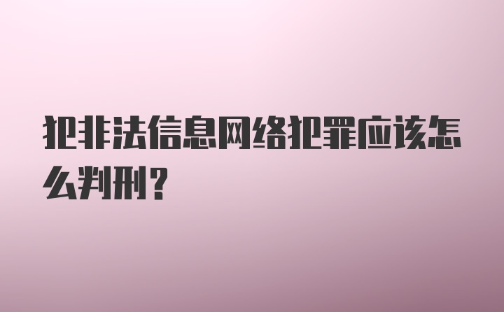 犯非法信息网络犯罪应该怎么判刑？