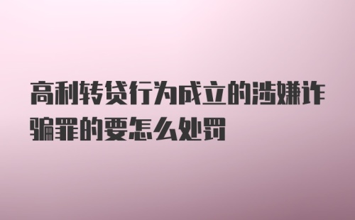 高利转贷行为成立的涉嫌诈骗罪的要怎么处罚