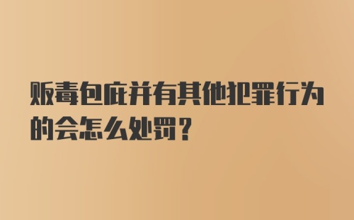 贩毒包庇并有其他犯罪行为的会怎么处罚？