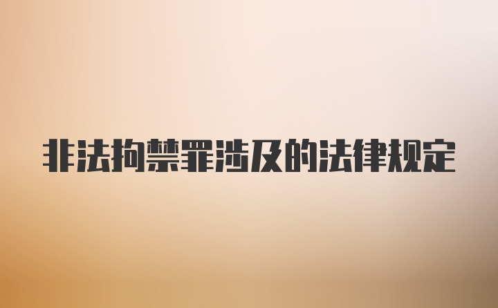 非法拘禁罪涉及的法律规定