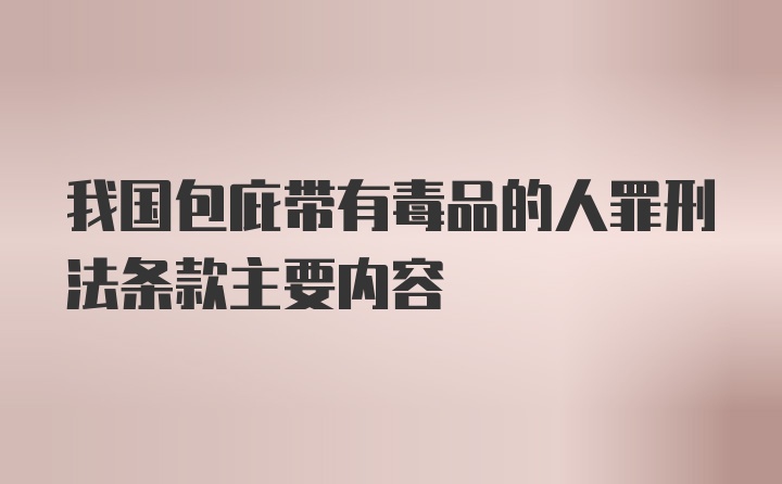 我国包庇带有毒品的人罪刑法条款主要内容