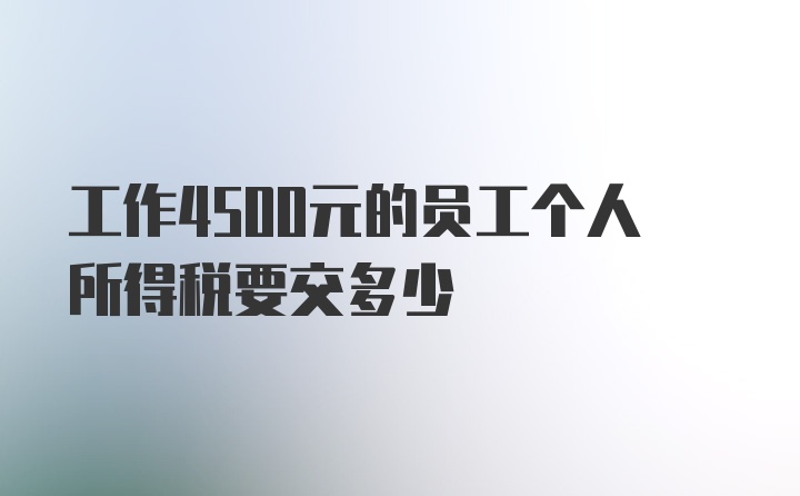 工作4500元的员工个人所得税要交多少