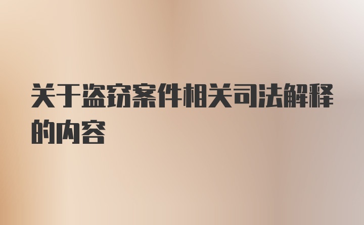 关于盗窃案件相关司法解释的内容