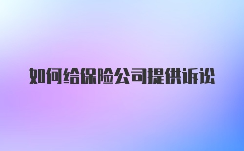 如何给保险公司提供诉讼