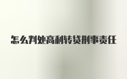 怎么判处高利转贷刑事责任